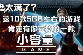 硬盘太满了？想玩游戏！给大家带来10款5GB左右好玩耐玩的游戏！视频封面