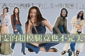 超模也有身材硬伤？刘雯的超模腿也不完美，但她的藏拙技巧是满分视频封面