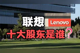 联想的十大股东是谁？视频封面
