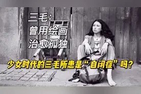 少女时期的三毛曾用绘画治愈孤独，她所患的是“自闭症”吗？视频封面