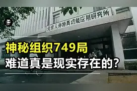 钱学森带领的749局，传言与非自然现象有关，究竟怎么回事？视频封面
