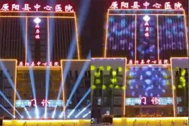 医院晚上灯光装饰被指像歌舞厅，当地卫健委：可向职能部门反映视频封面