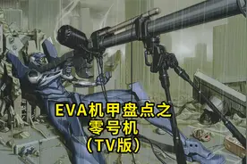 EVA解说 机甲盘点 零号机 零号机改 TV版 动漫干货视频封面