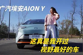 试驾广汽埃安AION Y：这真是我开过视野最好的车视频封面