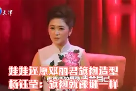 娃娃还原邓丽君旗袍造型，杨钰莹：旗袍就像谜一样丨王者归来视频封面