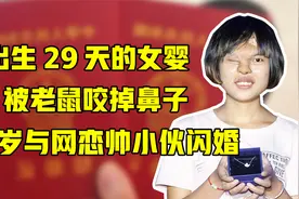1996年，出生29天的女婴被老鼠咬掉鼻子，21年后与网恋帅小伙闪婚视频封面