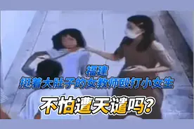 福建一挺着大肚子的女教师殴打小女生，不怕遭天谴吗？视频封面
