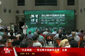 “兴会烟霞——周石峰中国画作品展”启幕视频封面