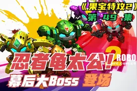忍者龟太公！幕后大Boss登场，竟然是一个人类视频封面