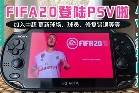 FIFA20登陆到psv上啦（西班牙语加入中超更新球场球员修复错误）视频封面