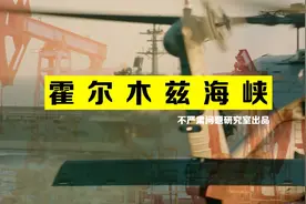 伊朗的底牌——霍尔木兹海峡视频封面