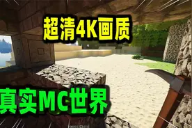 我的世界：从标清到4K，带你体验顶级光影的MC世界！视频封面