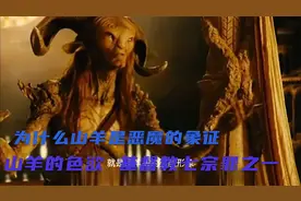 为什么羊是恶魔的象征：山羊代表色欲(基督教七宗罪之一)视频封面