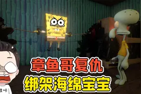 章鱼哥决定复仇？毁掉蟹堡王，还绑架了海绵宝宝！视频封面