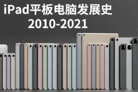 3分钟看完！苹果iPad平板电脑发展史2010-2021年视频封面