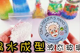 试玩无胶水液态玻璃泥，只要加入热水就能立刻成型，无硼砂