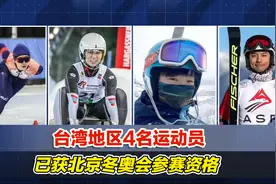台湾地区4名运动员已获北京冬奥会参赛资格视频封面