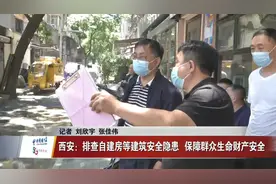 西安：排查自建房等建筑安全隐患   保障群众生命财产安全视频封面