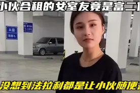 小伙合租的女室友竟是富二代，没想到法拉利都是让小伙随便开视频封面