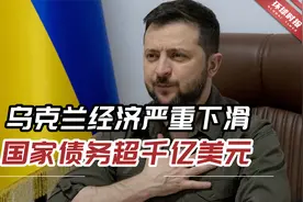 外媒：乌克兰经济出现严重下滑，国家债务超千亿美元视频封面