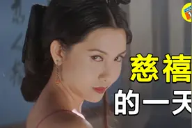 奶茶要喝人奶，洗澡要用100条毛巾，慈禧侍女揭露太后的真实生活视频封面