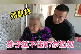 97岁奶奶迫不及待冲进厨房要做饭，孙子赶紧拉住奶奶，祖孙俩真逗视频封面
