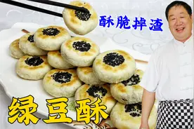 老式糕点绿豆酥，传统的馅料配方和面皮比例，酥皮掉渣，味更浓视频封面