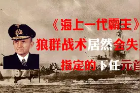 令盟军闻风丧胆的“群狼战术”，到底是因为什么一步步的走向衰落视频封面