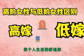 高阶女人是如何“征服”优质男？可惜大部分女性做不到视频封面