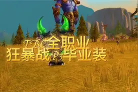 【一米之辰/魔兽世界】《TBC怀旧服》狂暴战P3毕业装视频封面