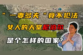 号称“女人天堂”的尼泊尔，究竟有多奇葩？一妻多夫竟不犯法！视频封面