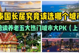 泰国长居究竟该选哪个城市？陪读养老五大热门城市大PK（上）视频封面