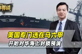 前往中国的油轮，在马六甲被美国扣押，对华海上封锁预演已打响视频封面