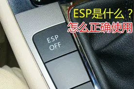 车上的ESP是干什么用的，怎么正确使用，新手不要随意关闭它视频封面