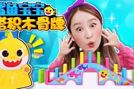 嘿基尼和鲨鱼宝宝搭造趣味多米诺骨牌视频封面