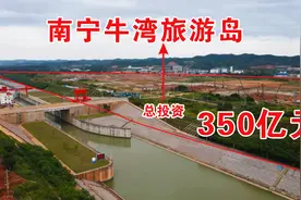 航拍南宁在建的牛湾文化旅游岛，总投资350亿，五合终于要腾飞了视频封面