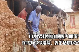 11岁男孩父母双亡，和失明爷爷相依为命，经常被欺负独自流泪视频封面