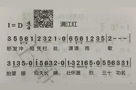 经典老歌《满江红》，简谱视唱，跟着伴奏一起唱视频封面