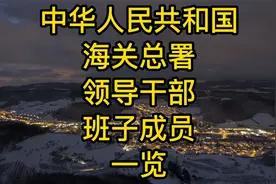 中华人民共和国海关总署领导干部班子成员一览视频封面