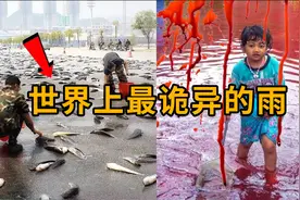 世界上最诡异的5种雨，印度天降血雨，美国为啥下起“肉雨”？视频封面