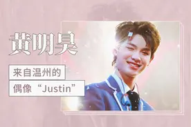 来自温州的偶像“Justin”——黄明昊视频封面