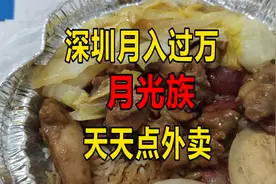 男子深圳打工月入过万，天天点外卖，到头来依然还是月光族视频封面