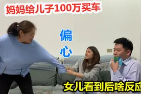 父母太偏心，当面给儿子100万买车，女儿看到后啥反应？视频封面