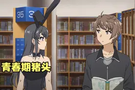 少女变成透明人，为引起注意穿上了兔女郎衣服视频封面