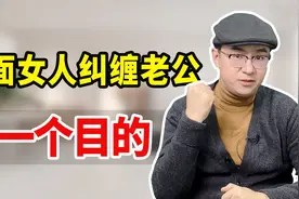 为什么有的女人要纠缠已婚男人？看完这个视频我就明白了视频封面