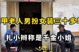 花甲老人男扮女装30多年，穿艳丽服装扎小辫，称自己是千金大小姐视频封面
