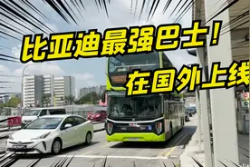 在新加坡坐公交车，竟是比亚迪制造的双层巴士！视频封面