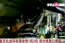 揪心！重庆轨道环线事故致1人死亡，3人受伤！部分线路已停运视频封面