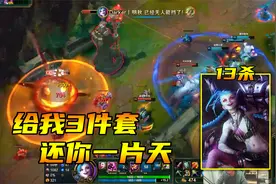 大鹌鹑：3件套后封印解除，13杀金克丝火力压制！多肉都得给我没视频封面