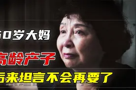 60岁大妈高龄产子，生下双胞胎女儿，后来怎么样了？视频封面